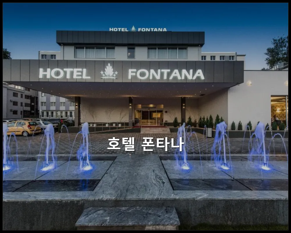 호텔사진1 세르비아-브린약카 반야-호텔 폰타나